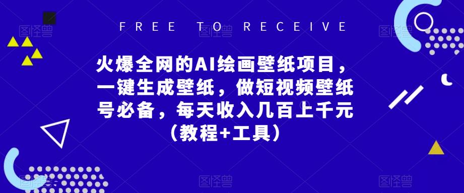 火爆全网的AI绘画壁纸项目，一键生成壁纸，做短视频壁纸号必备，每天收入几百上千元（教程+工具）-网创资源吧