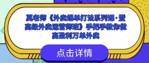 莫老师《外卖爆单打法系列课·暨高级外卖运营师班》手把手教你做高盈利万单外卖-网创资源吧