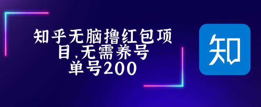 最新知乎撸红包项长久稳定项目，稳定轻松撸低保【详细玩法教程】-网创资源吧