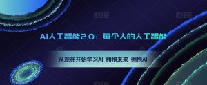 AI人工智能2.0:每个人的人工智能课:从现在开始学习AI 拥抱未来 拥抱AI-网创资源吧
