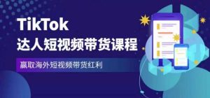 2023最新TikTok达人短视频带货课程,赢取海外短视频带货红利-网创资源吧
