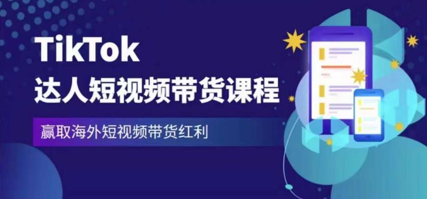 2023最新TikTok达人短视频带货课程，赢取海外短视频带货红利-网创资源吧