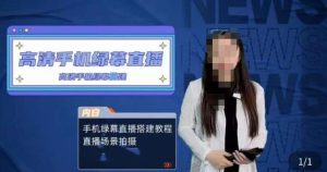 宁老师餐饮行业手机绿幕直播课程,高清手机绿幕直播搭建教程,直播场景拍摄-网创资源吧