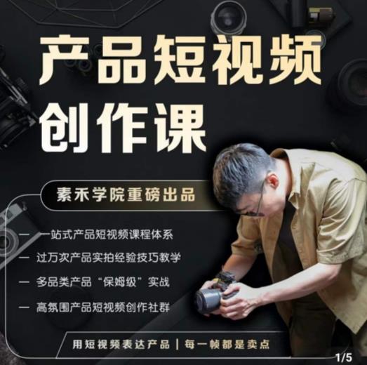 产品短视频创作课，电商产品种草拍摄剪辑内容创作一站式课程，让你更好的获取短视频流量-网创资源吧
