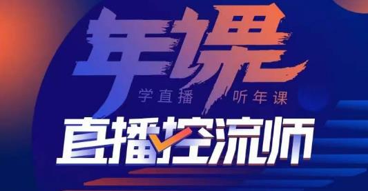 点金手·直播控流师，主播、运营、老板课、商城课，一套课让你全看懂-网创资源吧
