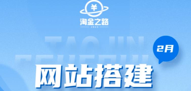 淘金之路网站搭建课程，从零开始搭建知识付费系统自动成交站-网创资源吧