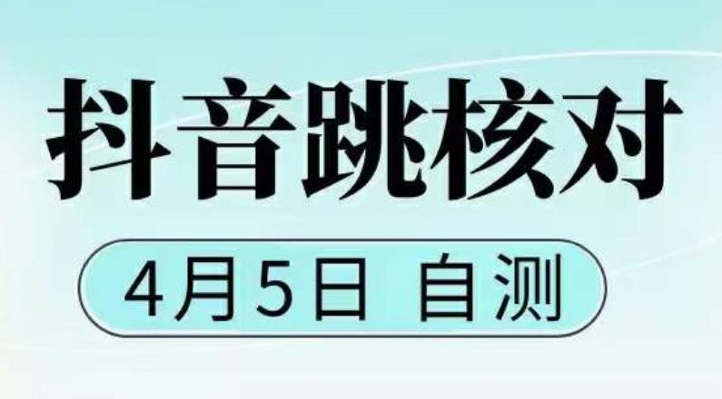 抖音0405最新注册跳核对，​已测试，有概率，有需要的自测，随时失效-网创资源吧