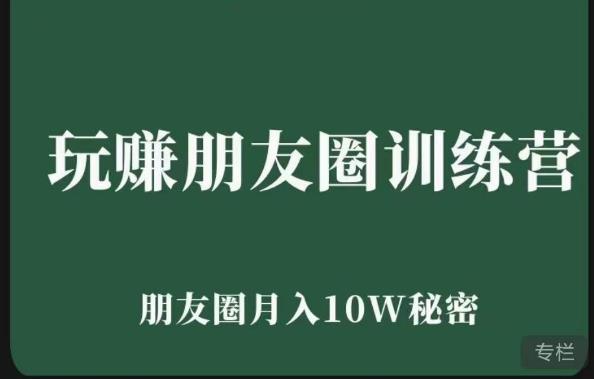 玩赚朋友圈系统课，朋友圈月入10W的秘密，​7天系统图文课程-网创资源吧