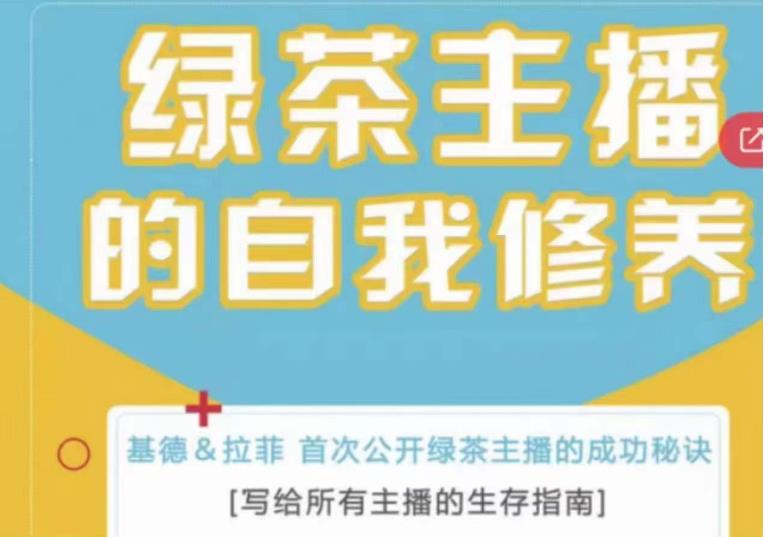 绿茶主播的自我修养，写给所有主播的生存指南，首次公开绿茶主播的成功秘诀-网创资源吧