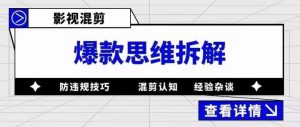 影视混剪爆款思维拆解，从混剪认知到0粉丝小号案例，讲防违规技巧，混剪遇到的问题如何解决等-网创资源吧
