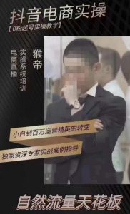 猴帝4月1600线上课,0粉起号实操教学,自然流量天花板-网创资源吧
