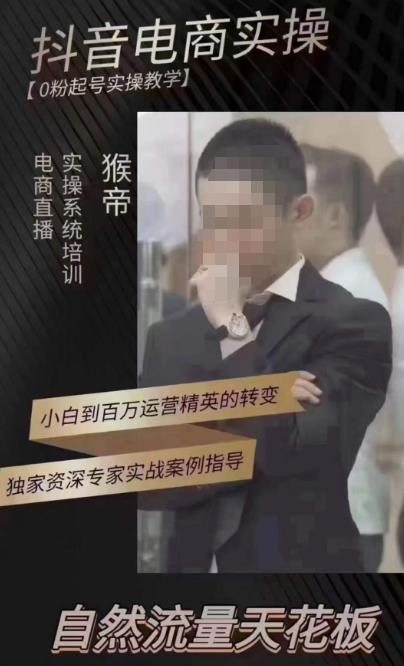 猴帝4月1600线上课，0粉起号实操教学，自然流量天花板-网创资源吧