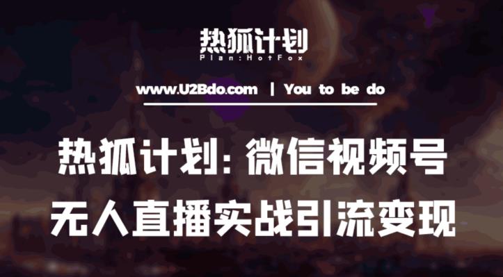 热狐计划：微信视频号鸡哥无人直播新玩法，无人直播撸礼物+引流变现带素材-网创资源吧