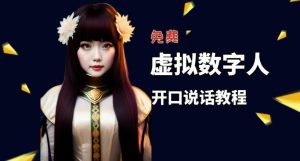 让照片开口说话,虚拟数字人兔费制作教程!自媒体做视频必备-网创资源吧