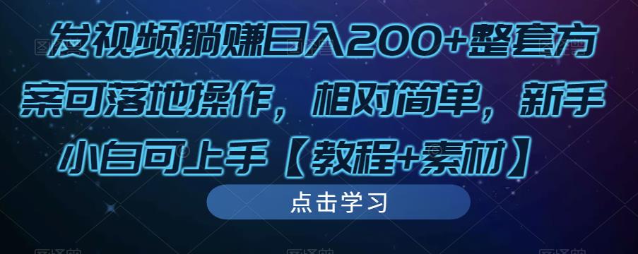 发视频躺赚日入200+整套方案可落地操作，相对简单，新手小白可上手【教程+素材】-网创资源吧
