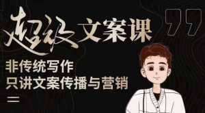 杯子glass超级文案课(迭代51节)文案进阶,文案爆款,带你从0到一成为文案爆款创作者!-网创资源吧
