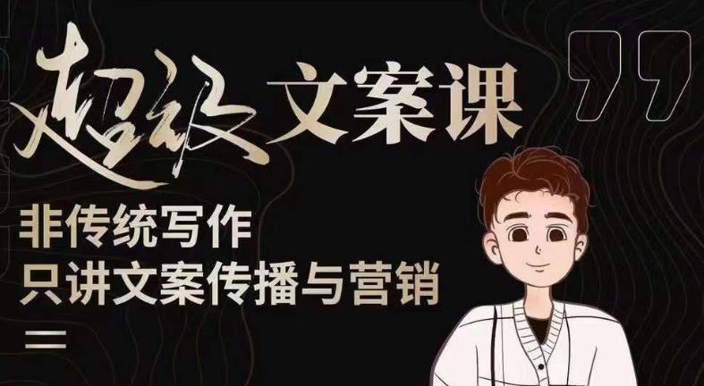 杯子glass超级文案课（迭代51节）文案进阶，文案爆款，带你从0到一成为文案爆款创作者！-网创资源吧