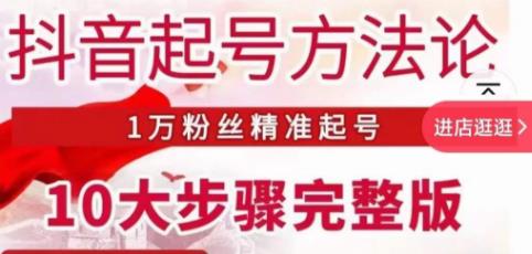 王泽旭·抖音起号方法论，​1万粉丝精准起号10大步骤完整版-网创资源吧