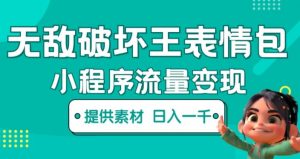 无敌破坏王动画表情包快手抖音小程序流量变现,只要发就能上热门,一条视频赚几千的都很正常(揭秘)-网创资源吧