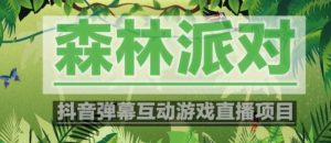 外面收费1980的抖音森林派对直播项目,可虚拟人直播,抖音报白,实时互动直播【软件+教程】-网创资源吧