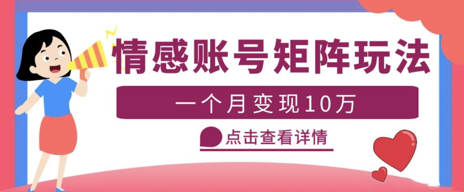 云天情感账号矩阵项目，简单操作，月入10万+可放大（教程+素材）-网创资源吧