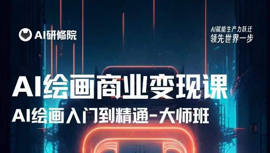 AI绘画商业研修班训练营，从入门到精通，熟练使用AI工具到将AI绘画技术应用到各类商业场景的变现课-网创资源吧