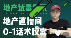 地产直播间0-1话术胶囊,知道怎么通过话术去拉直播间数据-网创资源吧