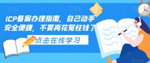 ICP备案办理指南,自己动手安全便捷,不要再花冤枉钱了-网创资源吧
