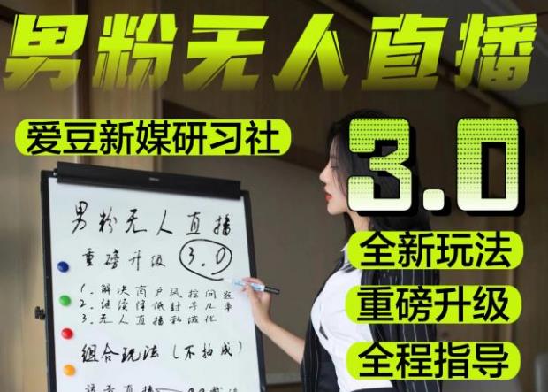 【无人直播3.0】零基础玩转男粉快手无人直播日产1000+，稳狠猛，2023男粉落地项目实操教程【仅揭秘】-网创资源吧