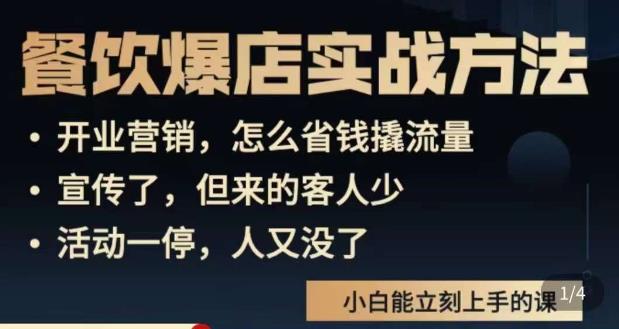 象哥搞餐饮·餐饮爆店营销实战方法，小白能立刻上手的课-网创资源吧
