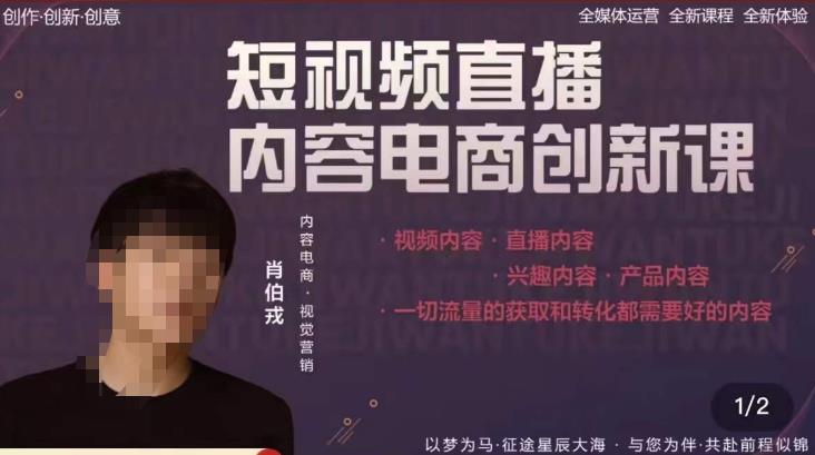 肖伯戎·短视频直播内容电商创新课，一切流量的获取和转化都需要好的内容-网创资源吧