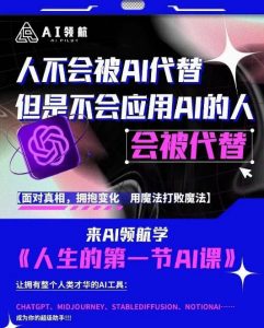 AI领航-人生第一节AI课,拉开你与普通工作者的距离!30位AI领域极客,汇集1000小时Al心得-网创资源吧