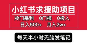 小红书求援助项目，冷门但暴利0门槛无脑发笔记日入500+月入2w可多号操作-网创资源吧