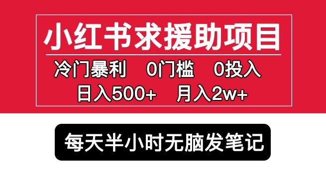 小红书求援助项目，冷门但暴利0门槛无脑发笔记日入500+月入2w可多号操作-网创资源吧