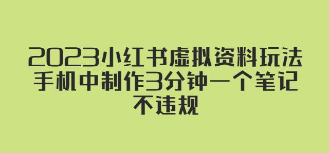2023小红书虚拟资料玩法，手机中制作3分钟一个笔记不违规-网创资源吧
