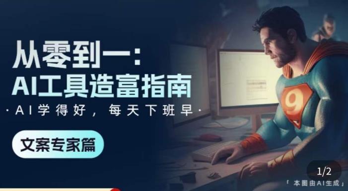 从零到一：AI工具造富指南（文案专家篇）​学会使用主流AI工具，方法和心法的融合-网创资源吧