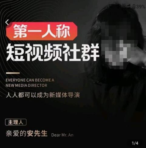 亲爱的安先生·第一人称短视频社群3.0版本，人人都可以成为新媒体导演（包含内部社群直播课全套）-网创资源吧