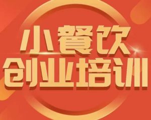 小餐饮创业培训课程,怎样让产品更优秀,小吃行业与市场规模-网创资源吧