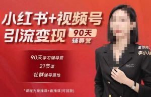 李小月小红书90天辅营导第七期,熟悉新媒体平台|从零到一做爆款内容|商业变现-网创资源吧