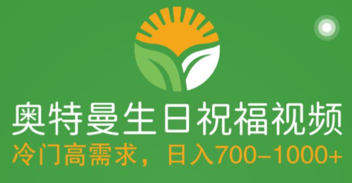 冷门高需求，奥特曼生日祝福视频，零基础制作全套教程，日入700+【附素材】-网创资源吧