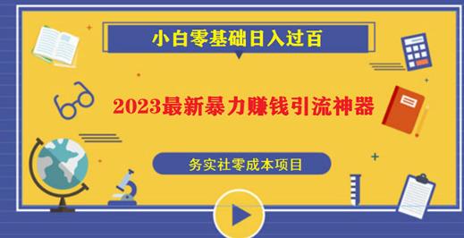 2023最新日引百粉神器，小白一部手机无脑照抄也能日入过百-网创资源吧