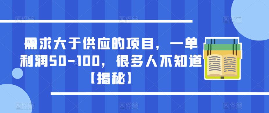 需求大于供应的项目，一单利润50-100，很多人不知道【揭秘】-网创资源吧