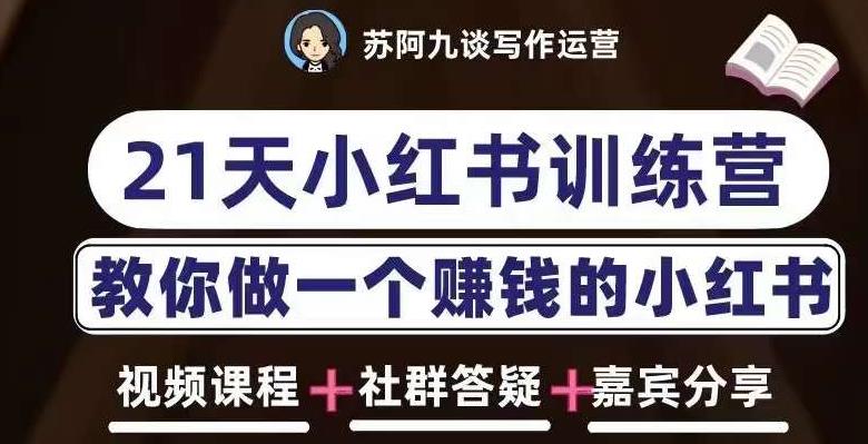 苏阿九第六期21天小红书训练营，打造爆款笔记，教你做一个赚钱的小红书-网创资源吧