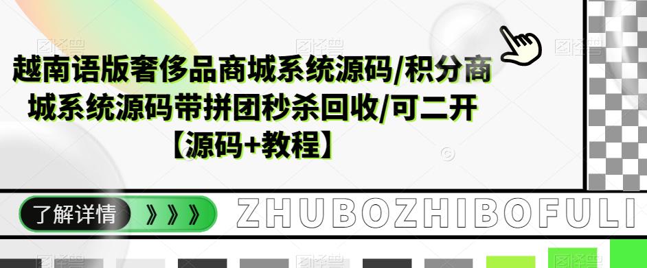 越南语版奢侈品商城系统源码/积分商城系统源码带拼团秒杀回收/可二开【源码+教程】-网创资源吧