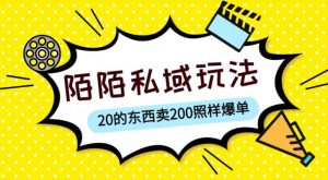 陌陌私域这样玩,10块的东西卖200也能爆单,一部手机就行【揭秘】-网创资源吧