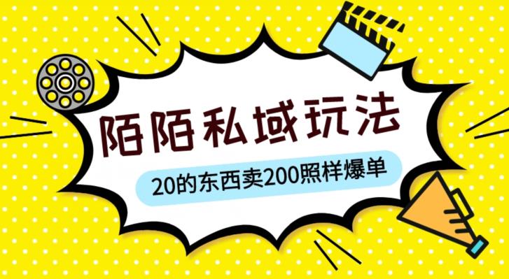 陌陌私域这样玩，10块的东西卖200也能爆单，一部手机就行【揭秘】-网创资源吧