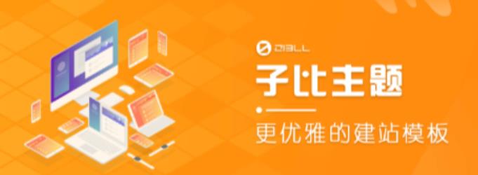外面收费500多开心版zibll子比主题v6.4.1 WordPress主题（搭建设备需求：电脑+服务器+域名）-网创资源吧