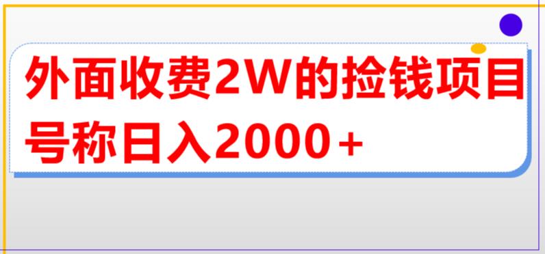 外面收费2w的直播买货捡钱项目，号称单场直播撸2000+【详细玩法教程】-网创资源吧