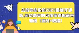 总裁导航系统2023最新开源版,简洁清爽的页面值得你前来体验【源码+教程】-网创资源吧