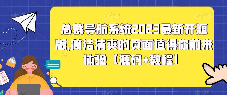 总裁导航系统2023最新开源版，简洁清爽的页面值得你前来体验【源码+教程】-网创资源吧